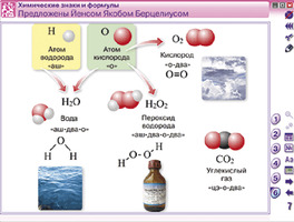 Интерактивное наглядное пособие Начала химии. Основы химических знаний