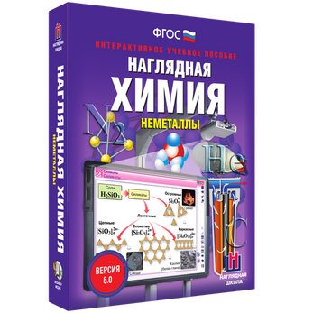 Наглядная химия. Неметаллы