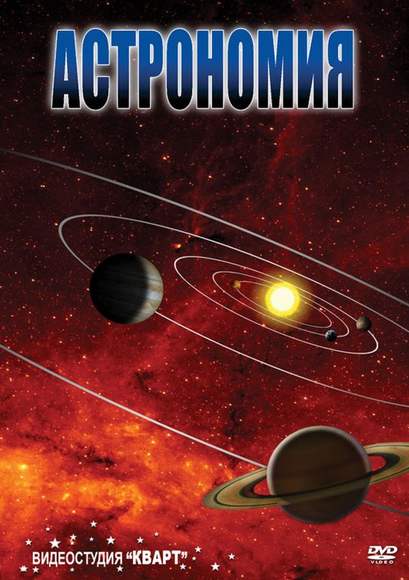 DVD- фильм Астрономия - часть 1