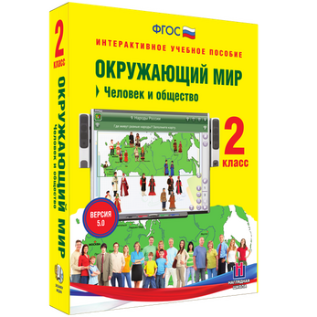 Интерактивное учебное пособие «Окружающий мир. 2 класс. Человек и общество»
