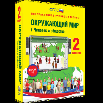 Интерактивное учебное пособие «Окружающий мир. 2 класс. Человек и общество»