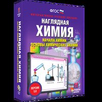 Интерактивное наглядное пособие Начала химии. Основы химических знаний