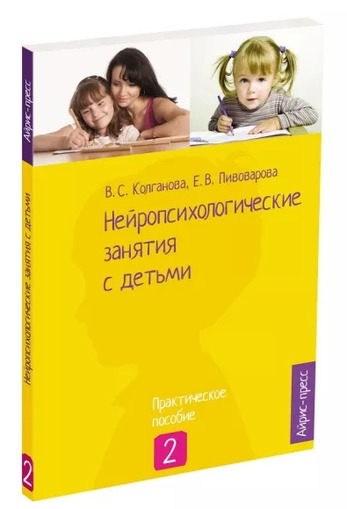 Нейропсихологические занятия с детьми. Ч.2