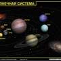 Комплект таблиц  Астрономия. Планеты солнечной системы 12 шт