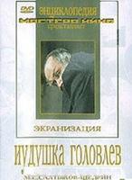 DVD Иудушка Головлев (экранизация, по М.Е.Салтыкову-Щедрину)