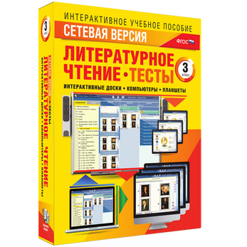 Наглядная начальная школа. Сетевая версия. Тесты. Литературное чтение 3 класс
