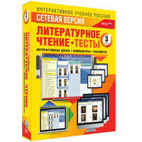 Наглядная начальная школа. Сетевая версия. Тесты. Литературное чтение 3 класс