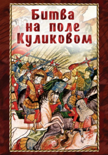 DVD-фильм  Битва на поле Куликовом