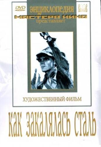 DVD Как закалялась сталь (экранизация  романа Н.Островского)