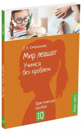 Нейропсихологическое пособие. Мир левшат. Учимся без проблем.
