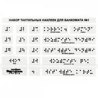 Набор тактильных наклеек для банкомата №1, прозрачный, 120 x 185мм