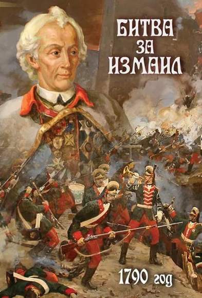 DVD-фильм Битва за Измаил. 1790 г.
