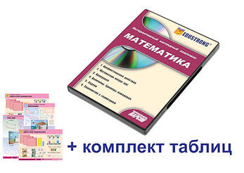 Интерактивный наглядный комплекс для начальной школы "Математика"