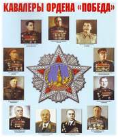 Кавалеры ордена «Победа» – плакат. Формат А-2.