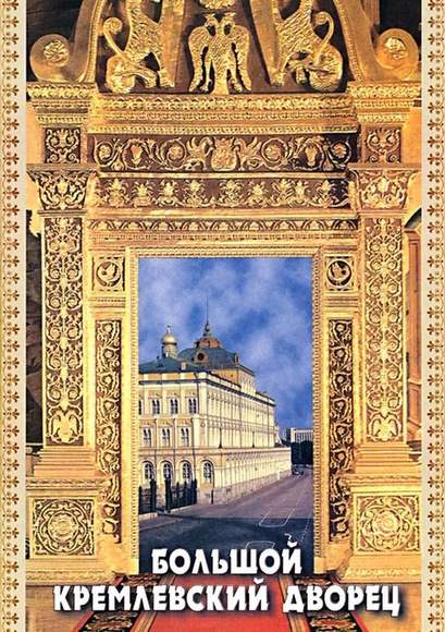 DVD-фильм  Большой Кремлевский Дворец