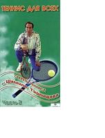 Секреты тенниса от Шамиля Тарпищева. Часть 2 (обучающая программа)