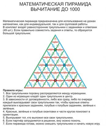 Математическая пирамида "Вычитание до 1000" (демонстрационная)