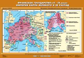 Карта Франкское государство в V-IX вв. Империя Карла Великого и ее распад 70х100