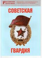 Брошюра Советская гвардия.