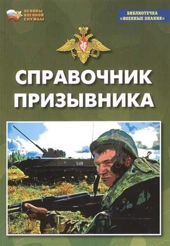 Брошюра Справочник призывника