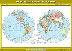 Учебн. карта "Политическая карта полушарий" 100х140