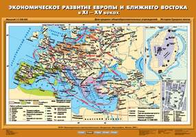 Карта Экономическое развитие Европы и Ближнего Востока в XI – XV вв. 70х100