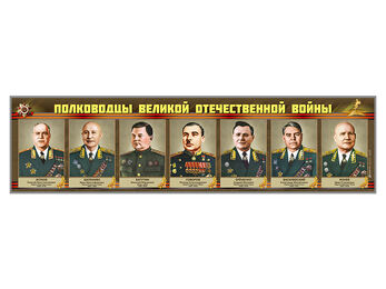 Стенды "Полководцы  Великой Отечественной войны"