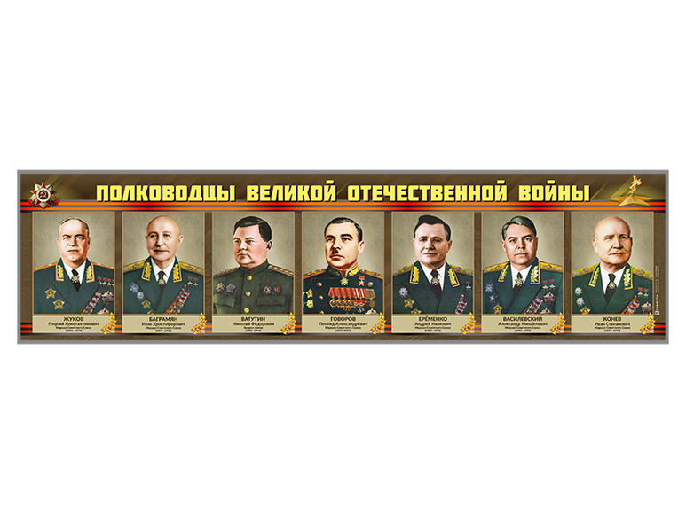 Стенды "Полководцы  Великой Отечественной войны"