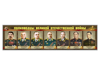 Стенды "Полководцы  Великой Отечественной войны"