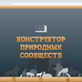 ОС3. Конструктор природных сообществ. Сетевая версия 1.1 (ЭП, до 30 учеников, бессрочная)