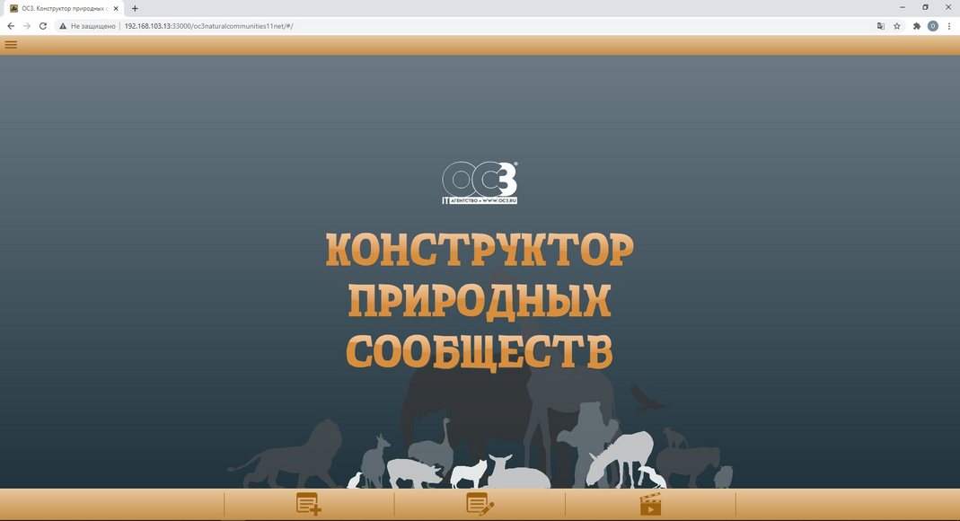 ОС3. Конструктор природных сообществ. Сетевая версия 1.1 (ЭП, до 30 учеников, бессрочная)
