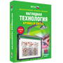 Интерактивное учебное пособие "Технология. Кройка и шитье"