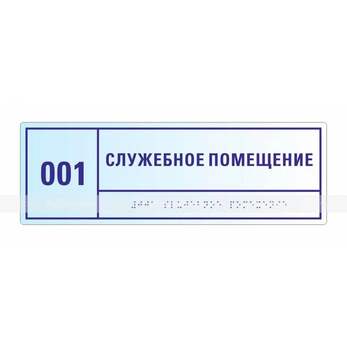Тактильная комплексная табличка на основе оргстекла. Размер 100x300