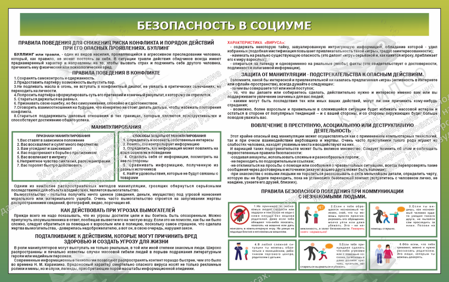 Стенд "Безопасность в социуме" (1,6х1 м, Люкс)