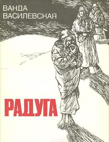 Василевская В. Радуга. В Трех Книгах.
