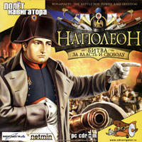 Наполеон. Битва за власть и свободу (CD-ROM)
