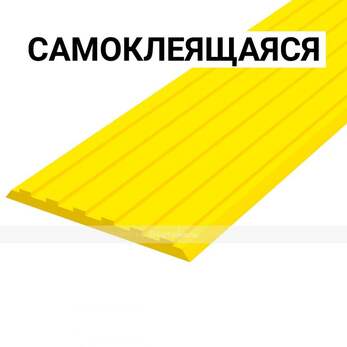 Лента тактильная, направляющая, ВхШхГ 3х50х1000, материал - ПУ, желтого цвета, самоклеящаяся