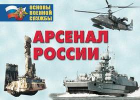 Арсенал России (Сухопутные войска) (24 плаката размером 29,5 х 21 см)