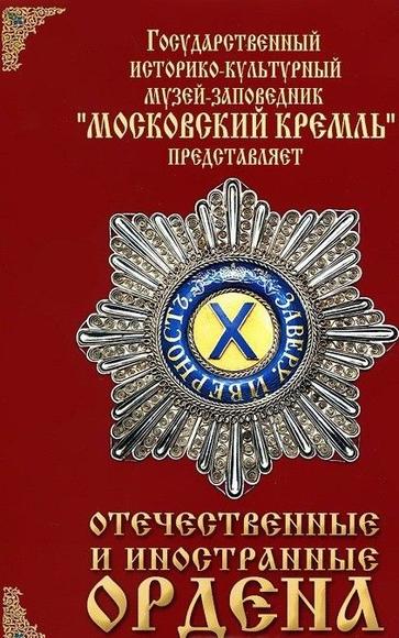Отечественные и иностранные ордена (из коллекций музеев Московского Кремля) CD