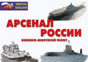 Арсенал России (Военно-морской флот) (18 плакатов размером 29,5 х 21 см)