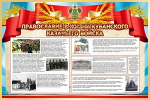 Стенд "Православие в жизни кубанского казачьего войска", 1,5х1 м, без карманов