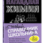 Наглядная химия (Крышилович Елена Владимировна, Жуляева Таисия Александровна)