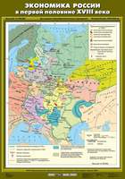 Карта Экономика России в первой половине XVIII века 70х100