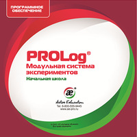 Программное обеспечение  PROLog с набором лабораторных работ: лицензия до 30 пользователей