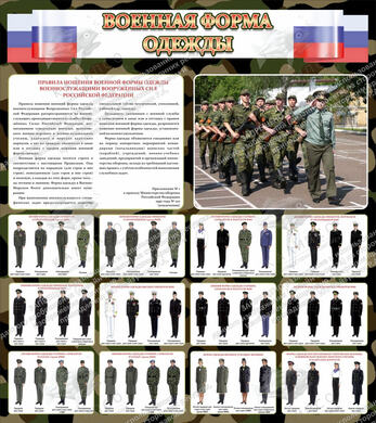 Стенд "Военная форма одежды" (флаг РФ) (0,8х0,9 м, Эконом)