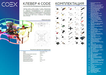 Конструктор программируемого квадрокоптера «Клевер КОД»