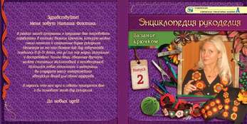 DVD-фильм Энциклопедия рукоделия. Вязание крючком. Выпуск 2