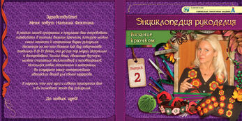 DVD-фильм Энциклопедия рукоделия. Вязание крючком. Выпуск 2