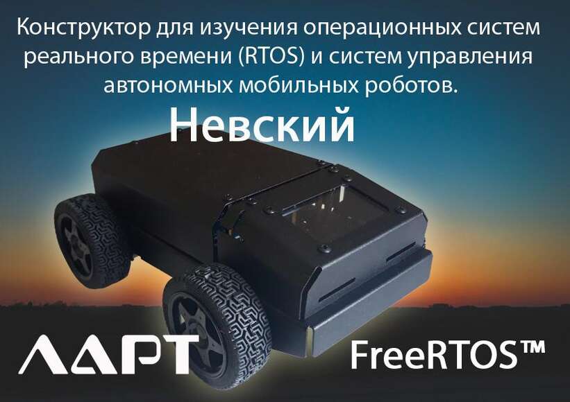 Комплект для изучения ОС реального времени и систем управления автономных мобильных роботов