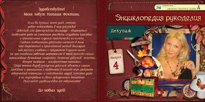 DVD-фильм Энциклопедия рукоделия. Декупаж. Выпуск 4